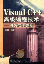 Visual C++高级编程技术 开发实例剖析 1999 PDF电子版封面 7505353772 陈建春编著