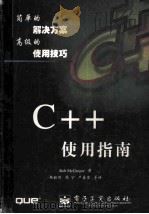 C++使用指南   1999  PDF电子版封面  7505350870  （美）（R.麦格雷戈）RobMcGregor著；韩毅刚，周宇 