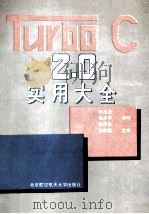 Turbo C 2.0实用大全 1994 PDF电子版封面 7810125087 常玉龙,葛本年,张再良编写;孙和达主审