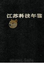 江苏科技年鉴 1993 1993 PDF电子版封面 753451620X 江苏科技年鉴编辑部编