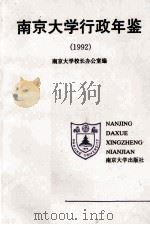 南京大学行政年鉴 1994 PDF电子版封面 7305025208 闵铁军,南京大学