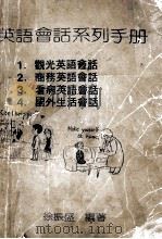 英语会话系列手册 1.观光英语会话 2.商务用语会话 3.看病英语会话 4.国外生活会话 PDF电子版封面 徐振盛编著