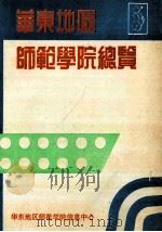 华东地区师范学院总览 1990 PDF电子版封面 华东地区师范学院信息中心编