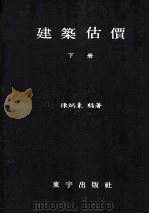 建筑估价  下（ PDF版）