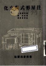 住屋形式与文化 1969 PDF电子版封面 拉普普著;张玫玫译