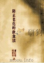 防止老化的饮食法 1985 PDF电子版封面 Dr.BenjaminS. Frank原著;萧松瑞 周惠蓉译
