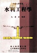 水利工程学 1991 PDF电子版封面 9575210115 毛寿彭编著