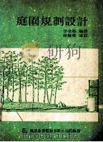 庭园规划设计 1991 PDF电子版封面 9579580413 李金娟编译;侯锦雄审订