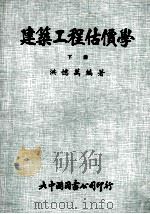 建筑工程估价学 下 1980 PDF电子版封面 洪忆万编著