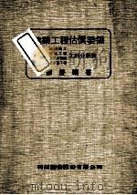 建筑工程估价要领   1987  PDF电子版封面    刘庆禧著 