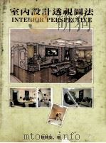 室内设计透视图法   1985  PDF电子版封面    会崇永编著 