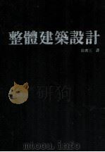 整体建筑设计（ PDF版）