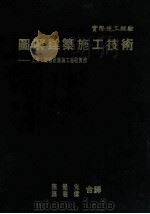 图解建筑施工技术 高楼建筑施工过程实务 上 修订新版 1982 PDF电子版封面 彰国社编;施觉先,施君伟合译