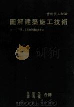 图解建筑施工技术 各种地坪楼板饰面法 下 1982 PDF电子版封面 彰国社编;施觉先,施君伟合译