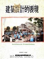 建筑设计的表现 1992 PDF电子版封面 编辑部编译