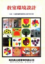 教室环境设计  4岁-14岁学童学习环境之制作与示范   1991  PDF电子版封面    新形象编著 