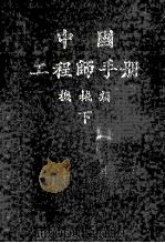 机械工程师手册 下 1982 PDF电子版封面 中国机械工程学会编