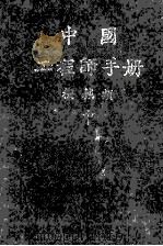 机械工程师手册  中   1982  PDF电子版封面    中国机械工程学会编 