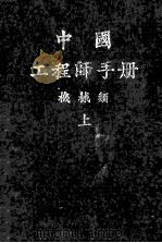机械工程师手册 上 1982 PDF电子版封面 中国机械工程学会编