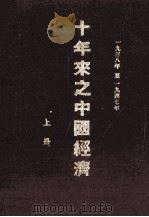 十年来之中国经济  1938-1947年  上（1948 PDF版）