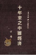 十年来之中国经济  1938-1947年  下（1948 PDF版）