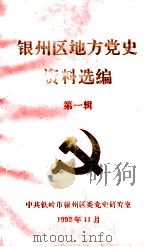 银州区地方党史资料选编 第1辑 1992 PDF电子版封面 中共铁岭市银州区委党史研究室编