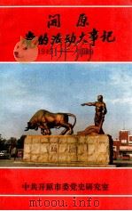 开原党的活动大事记 1945.8-1989.12 1991 PDF电子版封面 中共开原市委党史研究室编