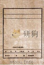 访问周保中同志记录（ PDF版）