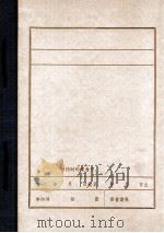 访彭施鲁同志记录（ PDF版）