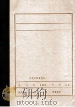解放战争  1945.8-1949.9  时期沈阳市党的组织建立、变化及主要工作情况（ PDF版）