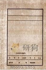推毁日伪政权  没收其资产（1984 PDF版）