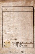 中共锦州市工委史  讨论稿  上（ PDF版）