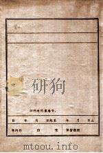 第四十八路义勇军撤到关里以后     PDF电子版封面    常继源编 