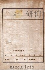 抗日联军第一军三师在西丰的活动情况  1937-1938（ PDF版）