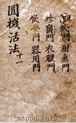 圆机活法  卷11（ PDF版）