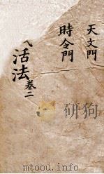 圆机活法  卷2（ PDF版）