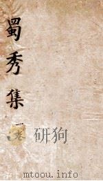 蜀秀集  卷1（ PDF版）