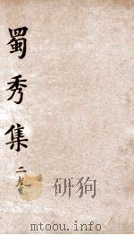 蜀秀集 卷2 PDF电子版封面