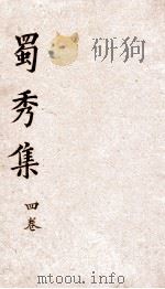蜀秀集  卷5（ PDF版）