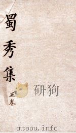 蜀秀集  卷6（ PDF版）