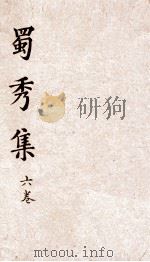 蜀秀集  卷7（ PDF版）