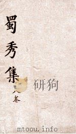 蜀秀集  卷9（ PDF版）
