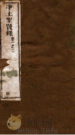 净土圣贤录  卷1-2（ PDF版）