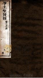 净土圣贤录  卷3-4（ PDF版）