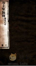 净土圣贤录  卷5-7（ PDF版）