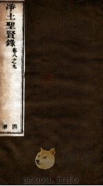 净土圣贤录  卷8-9（ PDF版）