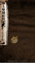 净土圣贤录续编  卷3-4  附种莲集（ PDF版）