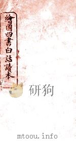 绘图四书白话读本  大学（ PDF版）