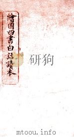 绘图四书白话读本  卷2  上（ PDF版）