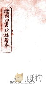 绘图四书白话读本  卷2  下（ PDF版）